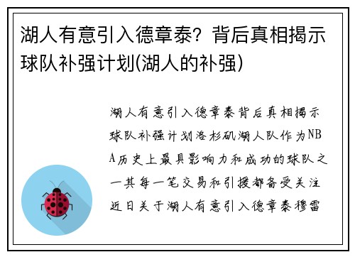 湖人有意引入德章泰？背后真相揭示球队补强计划(湖人的补强)