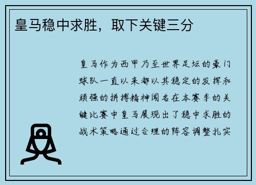 皇马稳中求胜，取下关键三分