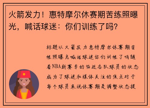 火箭发力！惠特摩尔休赛期苦练照曝光，喊话球迷：你们训练了吗？