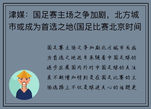 津媒：国足赛主场之争加剧，北方城市或成为首选之地(国足比赛北京时间)