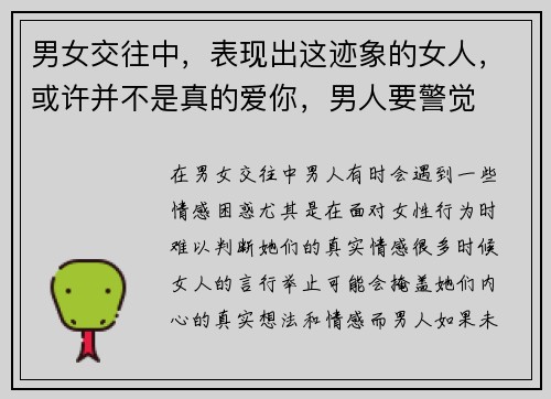 男女交往中，表现出这迹象的女人，或许并不是真的爱你，男人要警觉