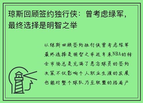 琼斯回顾签约独行侠：曾考虑绿军，最终选择是明智之举