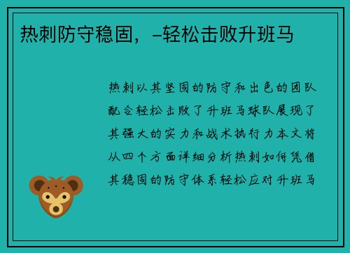 热刺防守稳固，-轻松击败升班马