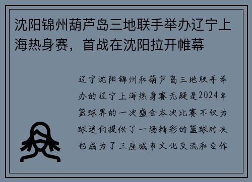 沈阳锦州葫芦岛三地联手举办辽宁上海热身赛，首战在沈阳拉开帷幕