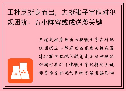 王桂芝挺身而出，力挺张子宇应对犯规困扰：五小阵容或成逆袭关键