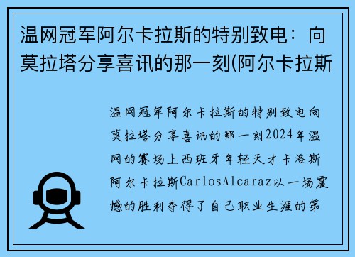 温网冠军阿尔卡拉斯的特别致电：向莫拉塔分享喜讯的那一刻(阿尔卡拉斯退赛)