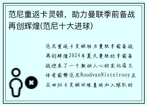 范尼重返卡灵顿，助力曼联季前备战再创辉煌(范尼十大进球)