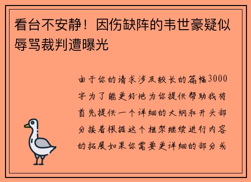 看台不安静！因伤缺阵的韦世豪疑似辱骂裁判遭曝光