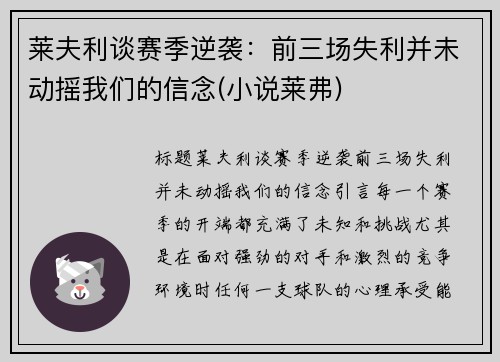 莱夫利谈赛季逆袭：前三场失利并未动摇我们的信念(小说莱弗)