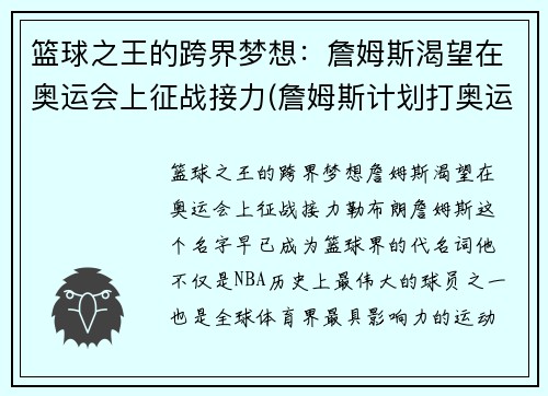 篮球之王的跨界梦想：詹姆斯渴望在奥运会上征战接力(詹姆斯计划打奥运)