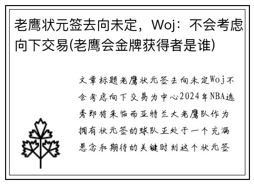 老鹰状元签去向未定，Woj：不会考虑向下交易(老鹰会金牌获得者是谁)