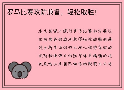 罗马比赛攻防兼备，轻松取胜！