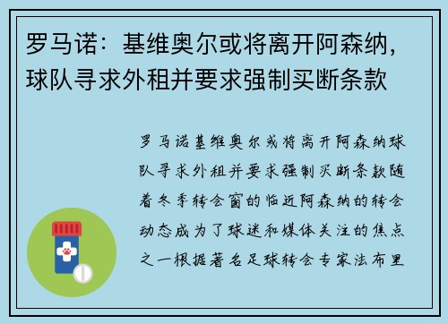 罗马诺：基维奥尔或将离开阿森纳，球队寻求外租并要求强制买断条款