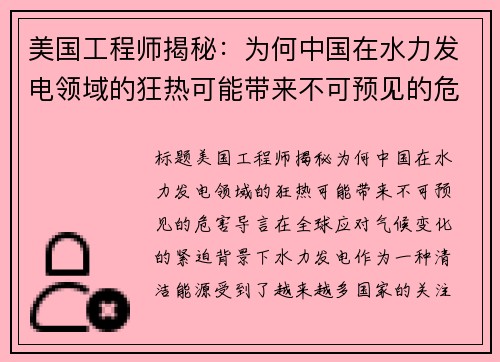美国工程师揭秘：为何中国在水力发电领域的狂热可能带来不可预见的危害