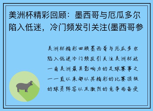 美洲杯精彩回顾：墨西哥与厄瓜多尔陷入低迷，冷门频发引关注(墨西哥参加美洲杯战绩)