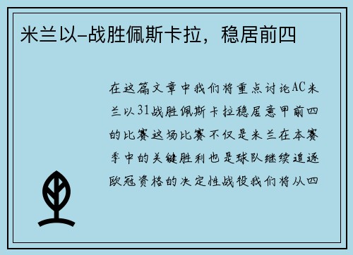 米兰以-战胜佩斯卡拉，稳居前四