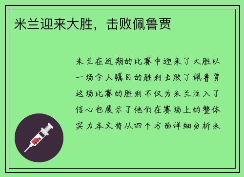 米兰迎来大胜，击败佩鲁贾