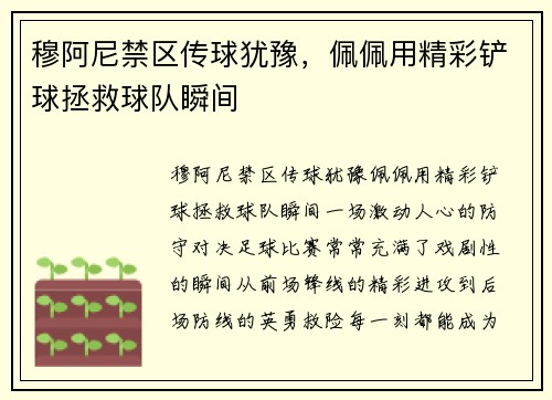 穆阿尼禁区传球犹豫，佩佩用精彩铲球拯救球队瞬间