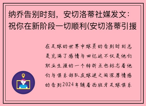 纳乔告别时刻，安切洛蒂社媒发文：祝你在新阶段一切顺利(安切洛蒂引援)