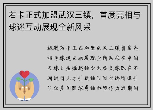 若卡正式加盟武汉三镇，首度亮相与球迷互动展现全新风采