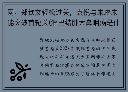 网：郑钦文轻松过关，袁悦与朱琳未能突破首轮关(淋巴结肿大鼻咽癌是什么期)