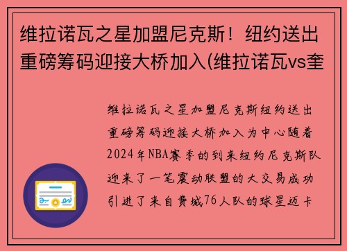 维拉诺瓦之星加盟尼克斯！纽约送出重磅筹码迎接大桥加入(维拉诺瓦vs奎亚斯)