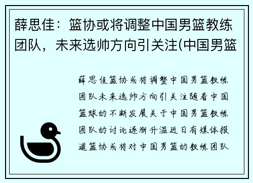 薛思佳：篮协或将调整中国男篮教练团队，未来选帅方向引关注(中国男篮教教)