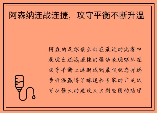 阿森纳连战连捷，攻守平衡不断升温