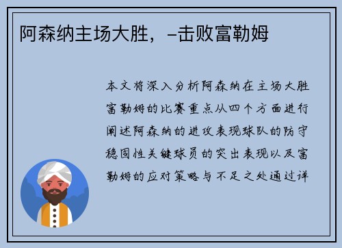 阿森纳主场大胜，-击败富勒姆