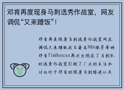 邓肯再度现身马刺选秀作战室，网友调侃“又来蹭饭”！