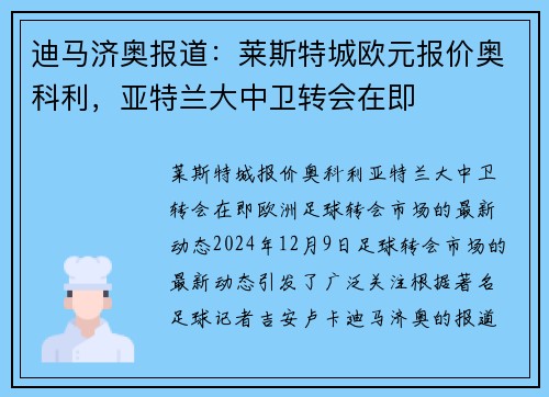 迪马济奥报道：莱斯特城欧元报价奥科利，亚特兰大中卫转会在即