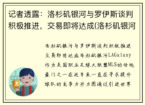 记者透露：洛杉矶银河与罗伊斯谈判积极推进，交易即将达成(洛杉矶银河对洛杉矶)