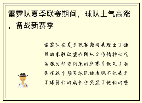 雷霆队夏季联赛期间，球队士气高涨，备战新赛季