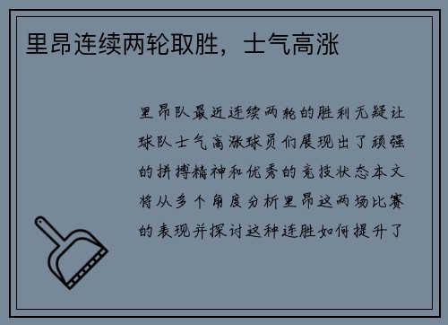里昂连续两轮取胜，士气高涨