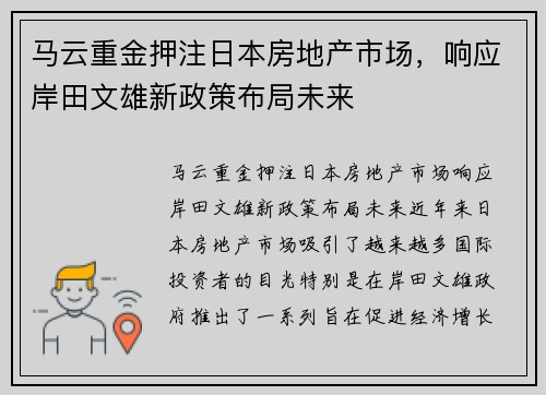 马云重金押注日本房地产市场，响应岸田文雄新政策布局未来