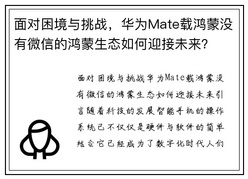 面对困境与挑战，华为Mate载鸿蒙没有微信的鸿蒙生态如何迎接未来？