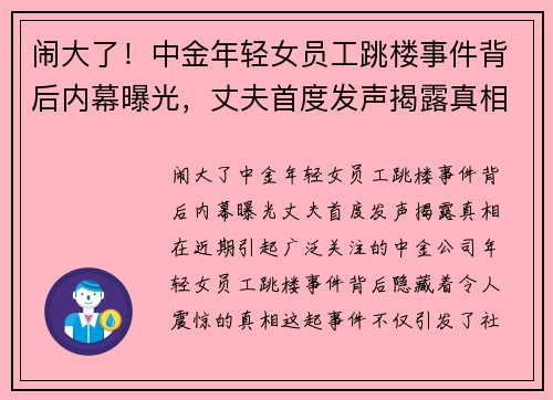 闹大了！中金年轻女员工跳楼事件背后内幕曝光，丈夫首度发声揭露真相