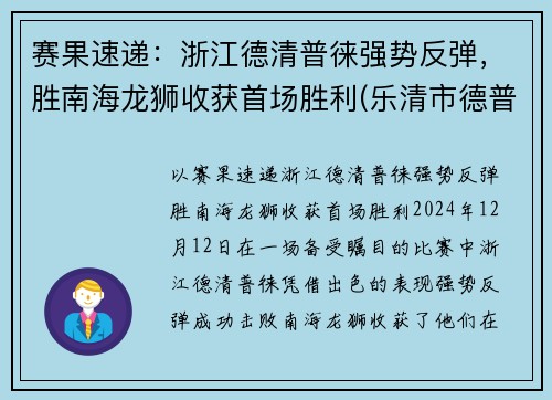 赛果速递：浙江德清普徕强势反弹，胜南海龙狮收获首场胜利(乐清市德普电子科技)
