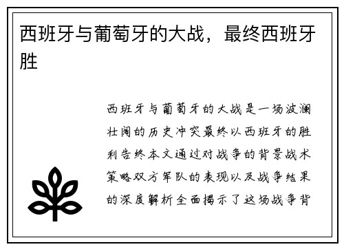 西班牙与葡萄牙的大战，最终西班牙胜