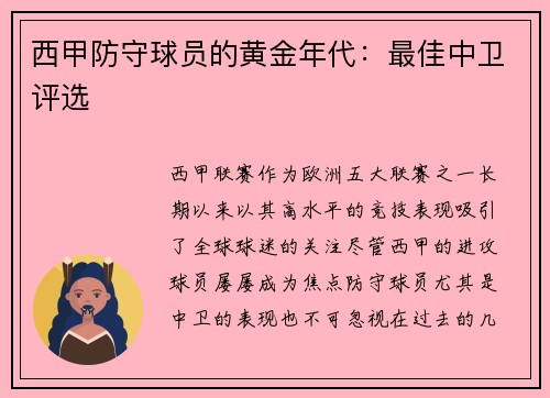 西甲防守球员的黄金年代：最佳中卫评选