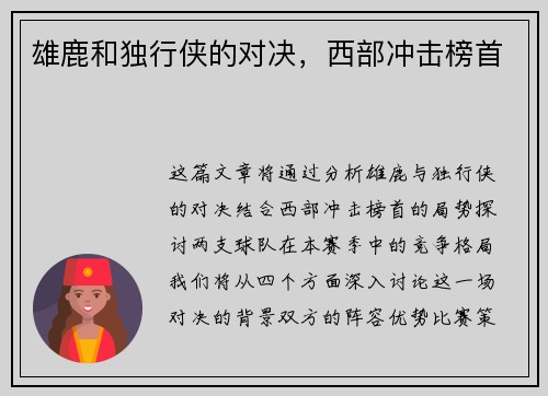 雄鹿和独行侠的对决，西部冲击榜首