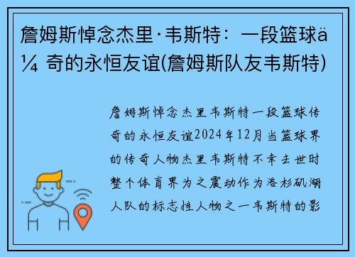 詹姆斯悼念杰里·韦斯特：一段篮球传奇的永恒友谊(詹姆斯队友韦斯特)