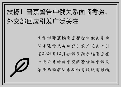 震撼！普京警告中俄关系面临考验，外交部回应引发广泛关注