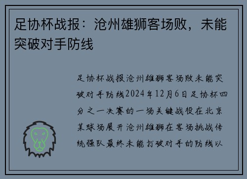 足协杯战报：沧州雄狮客场败，未能突破对手防线
