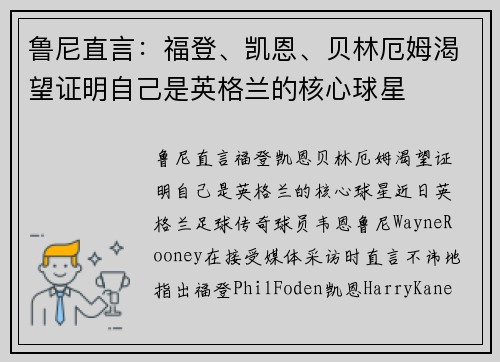 鲁尼直言：福登、凯恩、贝林厄姆渴望证明自己是英格兰的核心球星