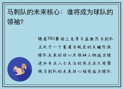 马刺队的未来核心：谁将成为球队的领袖？
