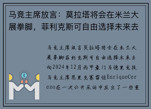 马竞主席放言：莫拉塔将会在米兰大展拳脚，菲利克斯可自由选择未来去向