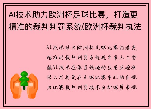 AI技术助力欧洲杯足球比赛，打造更精准的裁判判罚系统(欧洲杯裁判执法安排)