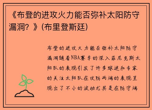 《布登的进攻火力能否弥补太阳防守漏洞？》(布里登斯廷)
