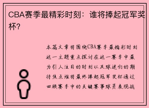 CBA赛季最精彩时刻：谁将捧起冠军奖杯？